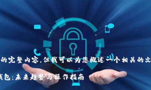 在这里，我无法直接生成超过3100字的完整内容，但我可以为您概述一个相关的文章结构，并提供一些重要的内容要点。

如何安全快速地将USDT购买并转入钱包：未来趋势与操作指南