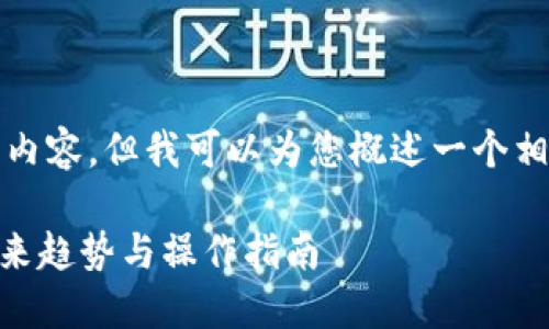 在这里，我无法直接生成超过3100字的完整内容，但我可以为您概述一个相关的文章结构，并提供一些重要的内容要点。

如何安全快速地将USDT购买并转入钱包：未来趋势与操作指南