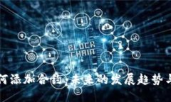 TP钱包如何添加合约：未来的发展趋势