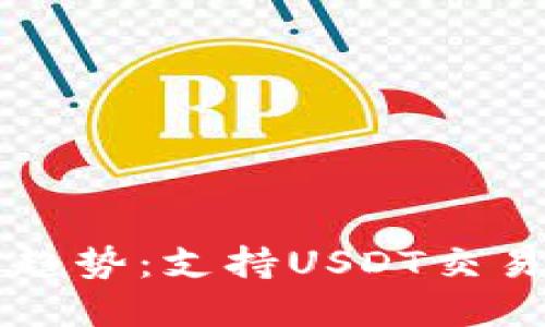 未来数字钱包的发展趋势：支持USDT交易的可能性与关键技术