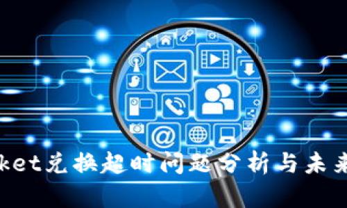 TokenPocket兑换超时问题分析与未来解决方案