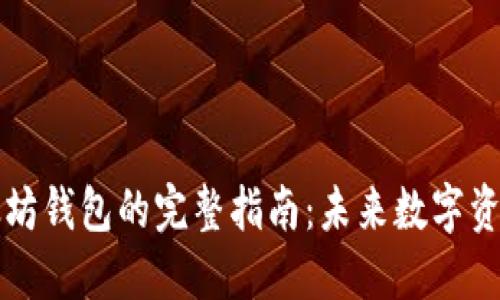 手动生成以太坊钱包的完整指南:未来数字资产的安全之道