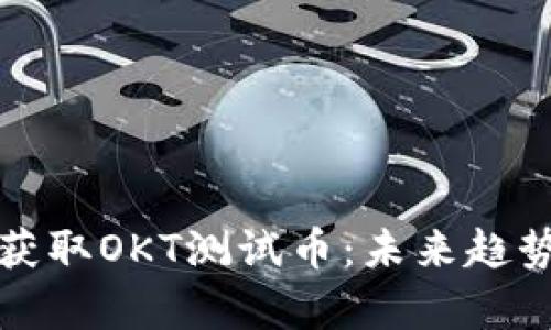 TP钱包如何获取OKT测试币:未来趋势与发展分析
