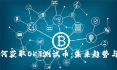 TP钱包如何获取OKT测试币：未来趋势与