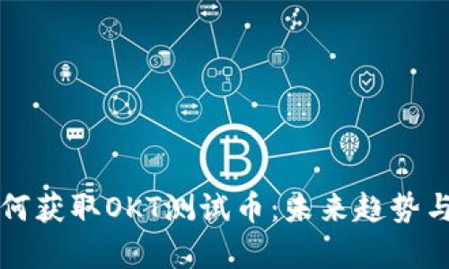 TP钱包如何获取OKT测试币:未来趋势与发展分析