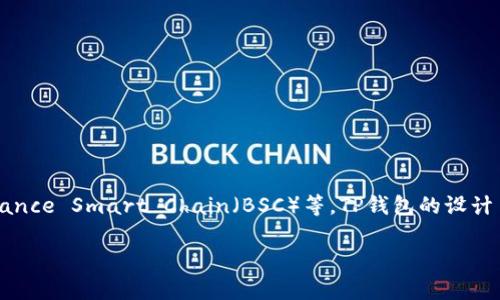 TP钱包（TokenPocket Wallet）是一个多链钱包，支持多种公链，包括以太坊、波场（Tron）、EOS、Binance Smart Chain（BSC）等。TP钱包的设计旨在为用户提供一个安全、便捷的数字资产管理平台，用户可以在一个界面上管理多个区块链资产。

如果您对TP钱包或其支持的公链有更多具体问题，欢迎继续询问！