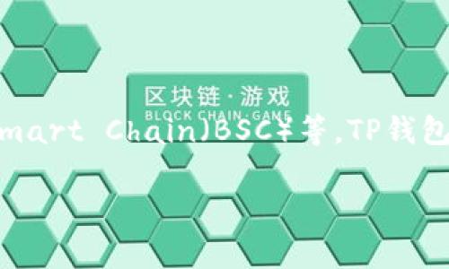 TP钱包（TokenPocket Wallet）是一个多链钱包，支持多种公链，包括以太坊、波场（Tron）、EOS、Binance Smart Chain（BSC）等。TP钱包的设计旨在为用户提供一个安全、便捷的数字资产管理平台，用户可以在一个界面上管理多个区块链资产。

如果您对TP钱包或其支持的公链有更多具体问题，欢迎继续询问！