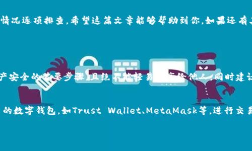 在处理加密货币与数字钱包的问题时，用户的担忧与困惑是可以理解的。一旦发现TP钱包的余额不再移动时，毫无疑问是一个让人感到焦虑的事情。想向大家介绍一下可能的原因及解决方案，下面从多个角度来探讨这个问题。

一、TP钱包账户余额不动的原因

首先，必须明确的是，TP钱包的使用中存在多种原因可能导致余额不动的现象。通常情况下，要先从以下几个方面来进行排查：

1. **网络问题**：在使用TP钱包时，如果网络不稳定或中断，交易可能无法完成，导致余额无法更新。
   
2. **未确认的交易**：在区块链世界中，每一笔交易都需要通过网络节点的确认，如果你的交易还在排队中，钱包余额也不会更新。
   
3. **钱包应用问题**：有时候，TP钱包自身的应用程序可能出现故障，导致余额显示异常。不妨尝试重启应用或升级到最新版本。

4. **智能合约问题**：TP钱包支持的部分代币是基于智能合约的，如果这些合约有问题或未执行成功，也可能导致余额显示不动。

二、确认你的网络状态

在查看任何数字钱包问题时，首要步骤就是确保你的网络连接是可靠的。可以尝试切换到不同的网络（如Wi-Fi或移动数据），看看是否能够解决余额不动的问题。如果网络一切正常，那么再进一步检查其他方面。

三、查看交易状态

在TP钱包中，用户可以查看交易历史，通常会显示每一笔交易的状态。确认你的交易是否已经被确认，如果交易仍处于待确认状态，可能需要耐心等待。同时，也可以通过区块链浏览器查看交易状态，确保交易没有被延误。

四、尝试重启或更新TP钱包

软件的问题不容忽视。有时候，应用程序可能会出现卡顿或者 bugs，导致余额不动。这时，尝试关闭并重启应用，或者检查是否有新的更新版本可供下载。如果有更新，建议及时安装最新版本，通常新版本能够修复已知的bug。

五、联系官方支持

如果以上方法都没有解决问题，建议联系TP钱包的官方客户支持。他们可以提供更专业的服务和技术支持，帮助用户解决这些问题。用户在联系时，尽量详细描述问题，以便客服可以更快地定位问题，并提供解决方案。

六、保障自己的资产安全

在使用TP钱包时，安全问题是每个用户都应关注的重要点。确保你的私钥和助记词保管好，不要泄露给任何人。此外，定期检查交易记录和余额，及时发现异常。

总结

TP钱包余额不动的问题通常有多种原因，可以是网络状况、交易状态、应用问题等，用户应根据具体情况逐项排查。希望这篇文章能够帮助到你，如果还有其他问题，欢迎继续提问。

相关问题

1. **如何确保TP钱包的安全性？**  
   提到安全性时，真心觉得这是每一位用户都应该高度重视的问题。储存私钥和助记词是确保资产安全的首要步骤，且绝不能轻易分享给他人。同时建议启用两步验证，增加额外的安全层，尽量避免通过公共Wi-Fi进行交易。

2. **如果TP钱包无法使用，我应该选择哪种方式进行交易？**  
   有点遗憾的是，有时TP钱包可能会因为技术问题暂时无法使用。此时，你可以考虑使用其他知名的数字钱包，如Trust Wallet、MetaMask等，进行交易。也可以选择去中心化交易平台交易，比如Uniswap和SushiSwap，这些平台也支持多种代币交易。

希望以上内容能给你带来帮助，如果你有更多疑惑或者具体的实例，请随时告诉我！