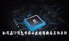 如何在TP钱包中将以太坊转换为其他币