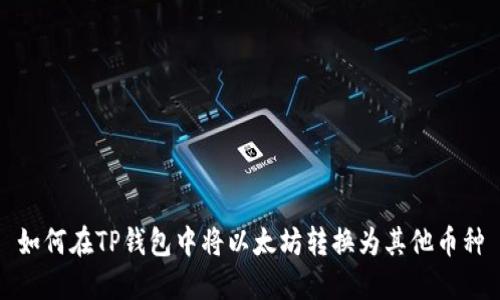 如何在TP钱包中将以太坊转换为其他币种