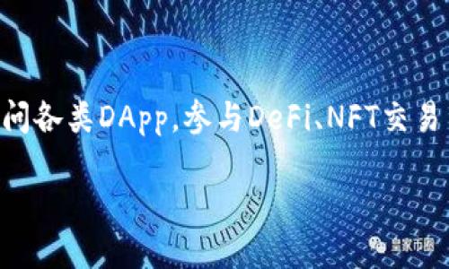 关于TP钱包是单链还是多链的问题，实际上，TP钱包（TokenPocket）是一个多链钱包，支持多种区块链，包括以太坊、比特币、EOS等多条链。因此，它可以承载多种数字资产，让用户能够便捷地管理和交易不同的加密货币。

### TP钱包的多链特性

多链支持的优势

TP钱包的多链特性为用户提供了极大的便利。首先，用户可以在同一个平台上管理多个区块链资产，无需下载不同的钱包软件。同时，各种链之间的转换也是相对容易的，帮助用户更加高效地进行资产管理。

用户体验与安全性

TP钱包在设计用户界面时，充分考虑到了不同用户的需求。即使是初学者，也能迅速上手，进行数字货币的存储与交易。此外，TP钱包还采用了多重安全措施，包括私钥存储和交易签名，为用户的资产安全提供保障。

### TP钱包的未来发展

多链生态系统的构建

随着区块链技术的发展，越来越多的项目和资产跨链而生。TP钱包也在不断地更新和扩展其支持的链，力求满足用户对区块链生态的需求。相信在不久的将来，我们会看到更多的链被纳入TP钱包的支持范围。

用户社区的力量

TP钱包一直注重用户社区的建设，用户可以通过反馈和建议来影响钱包的发展方向。这种以用户为中心的策略，确保了TP钱包始终能贴合市场需求。我们可以真心觉得，用户社区的参与在未来将会是增强TP钱包功能和服务的关键。

### 可能相关问题

1. TP钱包如何确保用户资产的安全？

在数字货币领域，安全性始终是用户最关心的问题之一。TP钱包采取了多种方法来保障用户资产的安全。首先，钱包采用了非托管模式，用户的私钥完全掌握在自己手中，减少了黑客攻击的风险。此外，TP钱包也提供了双重验证的功能，为用户提供额外的安全保障。

2. TP钱包是否支持DApp的使用？

绝对支持！TP钱包不仅支持多链数字资产的存储与交易，还兼容去中心化应用（DApp）。用户能够通过TP钱包直接访问各类DApp，参与DeFi、NFT交易等，这为用户提供了极大的便利。

总结而言，TP钱包作为一个多链钱包，无疑在数字货币管理中扮演了重要的角色，未来的发展值得期待！