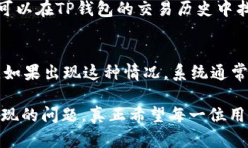 在加密货币交易中，不同的因素会影响转账所需的时间。如果你是通过TP钱包将币转账到其他货币账户，可能需要考虑以下几个方面：

### 转账时间的影响因素

#### 1. 网络拥堵情况
有些时候，交易所选择的区块链网络会因交易过多而变得拥堵。例如，在高峰时段，用户的交易可能需要等待更长时间才能被确认。

#### 2. 交易手续费
在转账时，用户可以选择支付不同的交易手续费。一些钱包允许用户设置手续费的高低，较高的手续费通常可以让交易更快被矿工确认。

#### 3. 区块确认时间
不同的区块链网络有其自己的确认时间。例如，比特币的平均确认时间约为10分钟，而以太坊通常在几秒到几分钟之间。

#### 4. 钱包及交易所的处理速度
有些钱包和交易所有自己的处理时间，即使区块链已经确认交易，它们可能仍需要额外时间来更新用户的余额。

### TP钱包转币到货币的步骤

#### 1. 打开TP钱包
首先，你需要打开TP钱包并确保你的账户余额足够，包括转账所需的金额和手续费。

#### 2. 选择转账币种
在TP钱包中选择你要转账的币种，输入你要转账的数量及接收方地址。

#### 3. 设置交易手续费
检查交易手续费，通常来说，选择稍高的手续费可以加快交易确认。

#### 4. 确认交易
仔细核对所有信息，确保没有错误后，确认交易。

#### 5. 等待确认
最后，你需要等待交易在区块链上确认，根据前面提到的因素，这个时间会有所不同。

### 转账时间的一般预期

一般来说，从TP钱包转币到其他货币账户的时间可以在几分钟到几个小时之间，具体取决于上述的各种因素。在大多数情况下，如果网络状况良好，交易会在30分钟内完成确认。

### 常见问题

#### 1. 如果转账时间超过预期该怎么办？
如果你发现转账时间超过了预期，不妨先确认一下区块链的状态，查看是否有网络拥堵的情况。同时，你可以在TP钱包的交易历史中找到该交易，查看它的当前状态和确认情况。如果确认时间过长，你可能需要联系TP钱包的客服寻求帮助。

#### 2. 为什么有时候交易会失败？
交易失败可能是由于多种原因。例如，错误的接收地址，账户余额不足，网络问题或设置的手续费太低等。如果出现这种情况，系统通常会返回你的币种，确保你不会损失资金。

通过以上信息，希望能帮助你更好地理解TP钱包转币到其他货币账户所需的时间，以及如何应对可能出现的问题。真正希望每一位用户都能顺利完成他们的交易，没有任何不必要的麻烦和延迟。