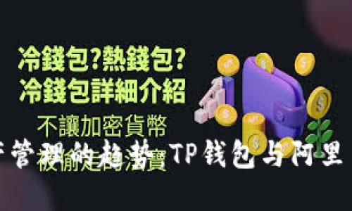 未来数字资产管理的趋势:TP钱包与阿里云的完美结合