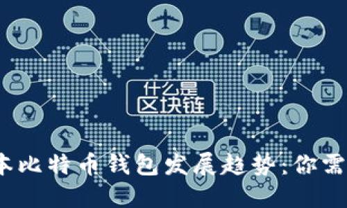 2024年低版本比特币钱包发展趋势：你需要知道的一切