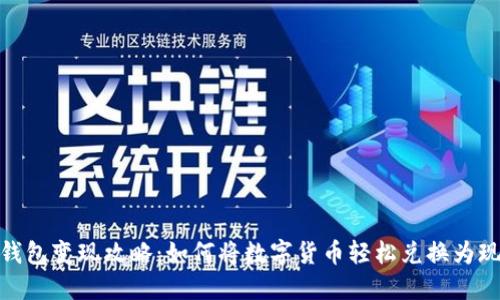 TP钱包变现攻略:如何将数字货币轻松兑换为现金