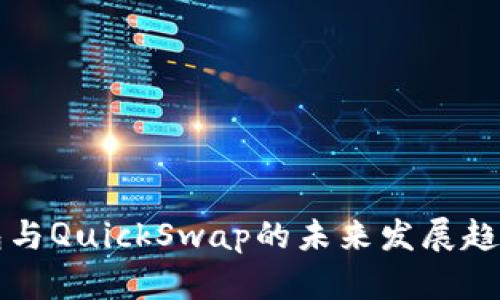TP钱包与QuickSwap的未来发展趋势分析