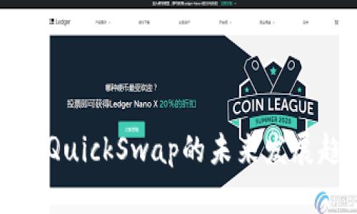 TP钱包与QuickSwap的未来发展趋势分析