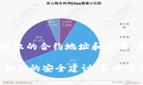 关于TP钱包被盗与闪兑授权之间的关系，这里是一篇简要的分析和讨论。

什么是TP钱包？
TP钱包（TokenPocket）是一款多功能的加密货币钱包，支持多个区块链网络，用户可以在其中存储、交易、交换各种数字资产。由于其用户友好的界面和广泛支持的币种，TP钱包受到了广大加密货币投资者的青睐。

闪兑授权是什么？
闪兑是指用户可以在不同的加密数字资产之间进行快速交易或兑换的功能。在TP钱包中，闪兑功能允许用户在提供流动性和通过智能合约的保障下，方便地将一种数字货币转换为另一种。授权是这个过程中至关重要的一步，用户必须授权智能合约访问他们的资产。

TP钱包被盗的原因
TP钱包被盗的事件时有发生，这通常与以下几个因素有关：
ul
    li钓鱼攻击：用户可能会收到伪装成TP钱包的钓鱼网站或应用程序的链接，一旦输入私人密钥或助记词，黑客便可以轻易获得访问权限。/li
    li安全漏洞：如果用户的设备存在安全漏洞，如木马病毒或恶意软件，黑客也许会通过这些安全隐患盗取用户的资产。/li
    li不当授权：用户在使用闪兑功能时，可能因为不明情况或不知情将资产授权给了不可信的智能合约，这样在合约权限被滥用的情况下，用户的资产也可能面临被盗的风险。/li
/ul

闪兑授权与TP钱包被盗的关系
闪兑授权实际上是TP钱包的一项便利功能，但如果用户在授权过程中没有仔细查看合约地址或未在可信的平台进行操作，就可能导致资产被盗。
例如，假设某用户在一个钓鱼网站执行闪兑交易并授权了某个不明合约，那么黑客可以利用这个授权直接操作该用户的钱包，轻松将资产转走。因此，闪兑授权的确与TP钱包被盗有着密切的关系。

如何安全使用TP钱包及其闪兑功能？
为了降低被盗的风险，用户在使用TP钱包及其闪兑功能时，可以采取以下安全措施：
ul
    li始终下载官方应用：确保从官方渠道下载TP钱包，避免因下载钓鱼应用程序而导致的资产被盗。/li
    li检查合约地址：在进行闪兑操作前，务必确保自己所授权的合约是可信的，建议在社区或官方渠道确认合约的真实性。/li
    li定期更改密码：定期更新TP钱包的密码，并使用复杂的密码组合，增强安全性。/li
    li使用硬件钱包：对于大额资产，建议使用硬件钱包等冷存储方式，确保资产的安全性。/li
/ul

可能的相关问题

h41. 如何确保闪兑交易的安全性？/h4
在进行闪兑交易时，用户应采取以下措施确保安全：
ul
    li验证合约安全性：在进行任何授权之前，要通过各种渠道（如Github、社区论坛等）进行合约安全性的验证。/li
    li监控账户活动：应时常监控自己的钱包账户交易记录，及时发现异常行为。/li
/ul

h42. TP钱包被盗后该如何处理？/h4
一旦发现TP钱包被盗，用户应迅速采取以下行动：
ul
    li更改密码：立即更改TP钱包及其关联账户的密码，防止进一步的损失。/li
    li通知官方：向TP钱包官方客服报告账户被盗情况，寻求帮助。/li
    li报警处理：对于大额资产丢失，可以选择报警寻求帮助。/li
/ul

总结
TP钱包被盗与闪兑授权存在密切的关系，用户在享受便利的同时，也需要提高安全意识。在使用闪兑的过程中，严格审查授权的合约地址和来源，并采用多种安全措施，才能有效保护自己的数字资产免受盗窃。

通过以上分析，我们希望能够帮助用户更好地理解TP钱包被盗与闪兑授权之间的关系，并为他们在使用加密钱包时提供相应的安全建议。真心希望大家都能安全地进行数字资产交易，保护好自己的财富。