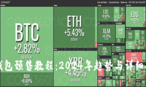 TP钱包预售教程:2024年趋势与详细指南