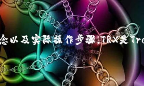 要了解如何在TP钱包中获取TRX（Tron币），首先我们需要了解一些基本概念以及实际操作步骤。TRX是Tron网络的原生数字资产，广泛用于该区块链生态系统内的各种应用和交易。

### 如何在TP钱包中获取TRX：全面指南及未来趋势