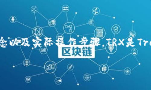 要了解如何在TP钱包中获取TRX（Tron币），首先我们需要了解一些基本概念以及实际操作步骤。TRX是Tron网络的原生数字资产，广泛用于该区块链生态系统内的各种应用和交易。

### 如何在TP钱包中获取TRX：全面指南及未来趋势