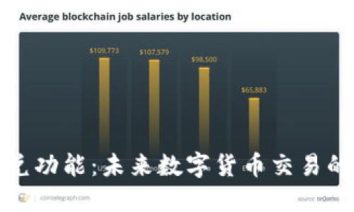 TP钱包的闪兑功能:未来数字货币交易的趋势与发展