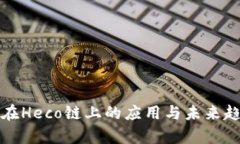 TP钱包在Heco链上的应用与未来趋势分析