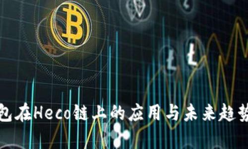 TP钱包在Heco链上的应用与未来趋势分析