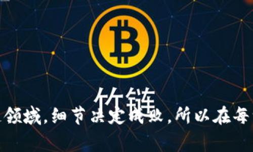 关于TP钱包（TokenPocket Wallet），合约地址的填写通常要根据具体的需求和功能来确定。所以，首先我们需要了解一下合约地址的概念和TP钱包的特点。

什么是合约地址？
合约地址是在区块链上部署智能合约后被生成的唯一地址，它扮演着与用户进行交互的角色。通过这个地址，用户可以与智能合约进行交易或者调用合约的功能。

TP钱包的功能和特点
TP钱包是一款支持多种区块链的去中心化钱包，用户可以在其中存储、管理和交易各种加密货币。它的特点包括：
ul
    li多链支持：TP钱包支持以太坊、波场、EOS等多个链的资产管理。/li
    li用户友好：TP钱包的界面简洁直观，适合新手用户。/li
    li去中心化：用户的私钥掌握在自己手中，增强了资产的安全性。/li
    li多种功能：除了资产管理，TP钱包还支持DApp访问、DeFi投资等多种功能。/li
/ul

在TP钱包中填写合约地址的场景
在TP钱包中填写合约地址，通常会出现以下几种场景：
ul
    listrong添加自定义Token：/strong当你想要在TP钱包中添加一个非官方列出的Token时，你需要填写该Token的合约地址。/li
    listrong进行Token交换：/strong在使用去中心化交易所（DEX）进行Token交换时，合约地址则可能用来指明你希望交换的具体Token。/li
    listrong参与DeFi项目：/strong在使用某些DeFi平台时，合约地址可能需要填写以保证正确连接到项目的智能合约。/li
/ul

如何获取合约地址？
获取合约地址的方式主要有以下几种：
ul
    listrong官方网站或社区公告：/strong很多项目都会在官方网站或者官方社交媒体上公布合约地址，确保用户获取的是正确的信息。/li
    listrong区块链浏览器：/strong如Etherscan或BSCScan等区块链浏览器可以通过Token名称查找合约地址。/li
    listrong社区验证：/strong在项目的社区，比如Telegram或Discord，可以询问其他用户获取合约地址。/li
/ul

填写合约地址的注意事项
在TP钱包中填写合约地址时，请注意以下几点：
ul
    listrong确保合约地址的正确性：/strong错误的合约地址可能导致资产的丢失或无法访问。/li
    listrong确认是否为官方地址：/strong在填写之前，确保信息来源可靠，避免使用假冒的合约地址。/li
    listrong了解Token的相关信息：/strong在添加自定义Token之前，了解Token的用途、流动性及风险等是非常重要的。/li
/ul

常见问题解答

h4问题1：如果我填写错误的合约地址，会发生什么？/h4
真心觉得这真是一个重要的问题啊！如果你填写了错误的合约地址，最可能的结果是你的Token不会被正常添加到钱包中，甚至在某些情况下，可能会导致资金的损失。因为区块链技术的去中心化特性，使得一旦交易确认就无法逆转。所以，用户一定要仔细检查合约地址的准确性，确保它来自官方渠道。

h4问题2：如何辨别合约地址的真伪？/h4
有点遗憾的是，如今网络上有很多假冒项目，因此辨别合约地址的真伪就显得尤为重要。你可以通过以下几种方式来判断：
ul
    li查看项目官网和社交媒体是否一致，通常项目会在它们的官方渠道上发布最新的合约地址。/li
    li使用知名的区块链浏览器查询Token信息，查看合约地址的交互情况，活跃的合约一般是可信的。/li
    li参与社区讨论，向其他用户询问，确保获取的信息是正确的。/li
/ul

综上所述，填写TP钱包的合约地址是一个需要谨慎对待的操作，确保信息的准确性和来源的可靠性对保障用户资产安全至关重要。在区块链领域，细节决定成败，所以在每一步操作中都要保持清醒和谨慎的态度。希望这篇文章能够帮助你更好地理解合约地址在TP钱包中的应用，以及如何安全地进行相关操作！