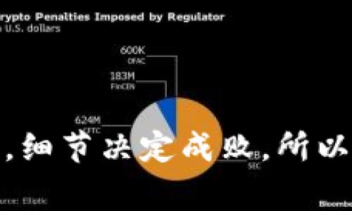 关于TP钱包（TokenPocket Wallet），合约地址的填写通常要根据具体的需求和功能来确定。所以，首先我们需要了解一下合约地址的概念和TP钱包的特点。

什么是合约地址？
合约地址是在区块链上部署智能合约后被生成的唯一地址，它扮演着与用户进行交互的角色。通过这个地址，用户可以与智能合约进行交易或者调用合约的功能。

TP钱包的功能和特点
TP钱包是一款支持多种区块链的去中心化钱包，用户可以在其中存储、管理和交易各种加密货币。它的特点包括：
ul
    li多链支持：TP钱包支持以太坊、波场、EOS等多个链的资产管理。/li
    li用户友好：TP钱包的界面简洁直观，适合新手用户。/li
    li去中心化：用户的私钥掌握在自己手中，增强了资产的安全性。/li
    li多种功能：除了资产管理，TP钱包还支持DApp访问、DeFi投资等多种功能。/li
/ul

在TP钱包中填写合约地址的场景
在TP钱包中填写合约地址，通常会出现以下几种场景：
ul
    listrong添加自定义Token：/strong当你想要在TP钱包中添加一个非官方列出的Token时，你需要填写该Token的合约地址。/li
    listrong进行Token交换：/strong在使用去中心化交易所（DEX）进行Token交换时，合约地址则可能用来指明你希望交换的具体Token。/li
    listrong参与DeFi项目：/strong在使用某些DeFi平台时，合约地址可能需要填写以保证正确连接到项目的智能合约。/li
/ul

如何获取合约地址？
获取合约地址的方式主要有以下几种：
ul
    listrong官方网站或社区公告：/strong很多项目都会在官方网站或者官方社交媒体上公布合约地址，确保用户获取的是正确的信息。/li
    listrong区块链浏览器：/strong如Etherscan或BSCScan等区块链浏览器可以通过Token名称查找合约地址。/li
    listrong社区验证：/strong在项目的社区，比如Telegram或Discord，可以询问其他用户获取合约地址。/li
/ul

填写合约地址的注意事项
在TP钱包中填写合约地址时，请注意以下几点：
ul
    listrong确保合约地址的正确性：/strong错误的合约地址可能导致资产的丢失或无法访问。/li
    listrong确认是否为官方地址：/strong在填写之前，确保信息来源可靠，避免使用假冒的合约地址。/li
    listrong了解Token的相关信息：/strong在添加自定义Token之前，了解Token的用途、流动性及风险等是非常重要的。/li
/ul

常见问题解答

h4问题1：如果我填写错误的合约地址，会发生什么？/h4
真心觉得这真是一个重要的问题啊！如果你填写了错误的合约地址，最可能的结果是你的Token不会被正常添加到钱包中，甚至在某些情况下，可能会导致资金的损失。因为区块链技术的去中心化特性，使得一旦交易确认就无法逆转。所以，用户一定要仔细检查合约地址的准确性，确保它来自官方渠道。

h4问题2：如何辨别合约地址的真伪？/h4
有点遗憾的是，如今网络上有很多假冒项目，因此辨别合约地址的真伪就显得尤为重要。你可以通过以下几种方式来判断：
ul
    li查看项目官网和社交媒体是否一致，通常项目会在它们的官方渠道上发布最新的合约地址。/li
    li使用知名的区块链浏览器查询Token信息，查看合约地址的交互情况，活跃的合约一般是可信的。/li
    li参与社区讨论，向其他用户询问，确保获取的信息是正确的。/li
/ul

综上所述，填写TP钱包的合约地址是一个需要谨慎对待的操作，确保信息的准确性和来源的可靠性对保障用户资产安全至关重要。在区块链领域，细节决定成败，所以在每一步操作中都要保持清醒和谨慎的态度。希望这篇文章能够帮助你更好地理解合约地址在TP钱包中的应用，以及如何安全地进行相关操作！