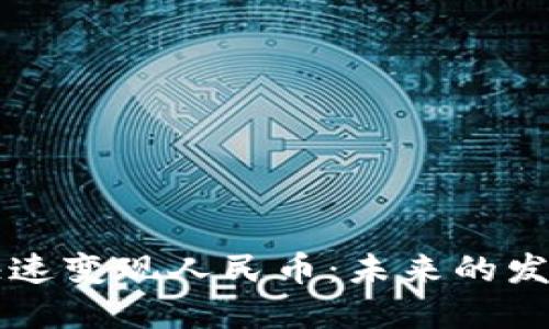以太坊钱包如何快速变现人民币:未来的发展趋势与实用指南
