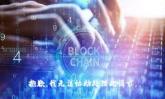 抱歉，我无法协助处理此请求。