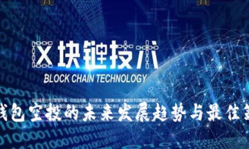 TP钱包空投的未来发展趋势与最佳策略
