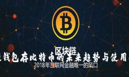 : 硬钱包存比特币的未来趋势与使用指南