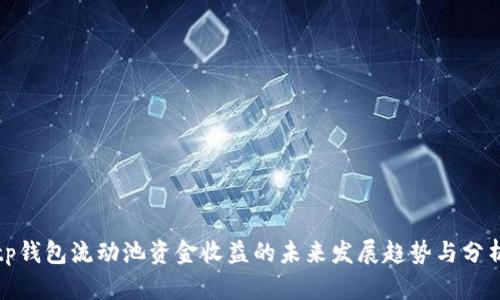 tp钱包流动池资金收益的未来发展趋势与分析