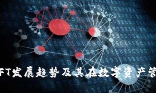 TP钱包:未来NFT发展趋势及其在数字资产管理中的重要性