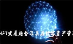 TP钱包：未来NFT发展趋势及其在数字资