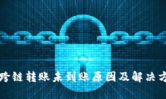 TP钱包跨链转账未到账原因及解决方案