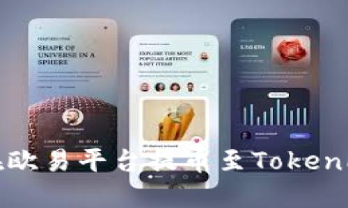 未来趋势:如何在欧易平台提币至TokenPocket数字钱包?