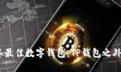 2023年最佳数字钱包：TP钱包之外的选择