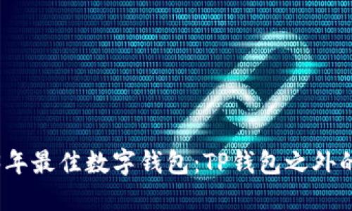 2023年最佳数字钱包:TP钱包之外的选择