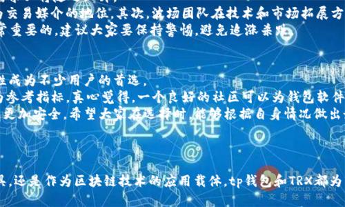 tp钱包和trx之间的关系探讨

在当今数字货币快速发展的时代，各种钱包和代币层出不穷。其中，tp钱包和TRX（Tronix，波场币）是两种与区块链技术密切相关的产品。作为数字资产的存储和管理工具，tp钱包为用户提供了便利，而TRX则作为波场网络的一部分，是用户在该网络上进行交易和互动的重要代币。那么，tp钱包和TRX之间究竟存在怎样的关系呢？让我们深入探讨。

什么是TP钱包？

TP钱包是一款多功能的数字货币钱包，支持多种数字资产的存储、转账和交易。它不仅具备基础的货币管理功能，还集成了去中心化交易所、币种兑换等多种贴心功能，为用户提供了一站式的服务。tp钱包以其友好的用户界面和出色的安全性能，吸引了大量用户。

TRX——波场网络的核心代币

TRX是波场网络的原生代币，是用于支持波场生态系统内各类服务和应用的重要媒介。波场旨在构建一个去中心化的互联网，允许用户自由创建、发布和存储内容。TRX能够用于支付交易费用、参与网络治理及获取网络收益等，是波场生态运作的核心。

TP钱包与TRX的关系

tp钱包与TRX之间的关系可以从以下几个方面进行分析：

h41. 兼容性/h4
tp钱包作为支持多种数字资产的钱包，天然支持TRX的存储与交易。用户可以在tp钱包中方便地管理自己的TRX资产，无需担心安全问题。这种兼容性使得tp钱包成为TRX用户的首选钱包之一。

h42. 交易便利性/h4
tp钱包不仅支持TRX的存储，还支持与其他数字资产的兑换。用户可以轻松实现TRX与其他加密货币之间的转换，提高了交易的便利性。例如，当用户需要将TRX兑换成ETH（以太坊）时，只需在tp钱包中几步操作即可完成。

h43. 安全性/h4
在数字货币领域，安全问题始终是用户最为关心的部分。tp钱包采用了多种安全机制，包括私钥的本地存储和多重签名技术，为TRX及其他数字资产的存储提供了保障。用户的资产安全得到了极大的提升，继而增加了他们对波场网络的信任。

h44. DApp和TRX的结合/h4
tp钱包支持各种去中心化应用（DApp），而许多DApp都与TRX生态相关。用户可以使用tp钱包中的TRX参与到不同的DApp中，为他们提供了更多的应用场景。这种结合促使TRX的使用率上升，进而推动波场网络的生态发展。

未来的发展趋势

结合当前的市场形势来看，tp钱包和TRX的发展前景都较为乐观，主要体现在以下几个方面：

h41. 越来越多的用户选择数字钱包/h4
随着数字货币的普及，越来越多的人开始了解和使用数字钱包。tp钱包作为一款便捷、安全的钱包，其用户数量将进一步上升。同时，TRX的用户基础也将随着波场生态的壮大而不断扩展。

h42. DeFi和Web3.0的崛起/h4
DeFi（去中心化金融）和Web3.0（新一代全球互联网）已经成为互联网发展的重要趋势。tp钱包和TRX都将受益于这一趋势，用户通过tp钱包持有TRX参与各种DeFi项目，将推动TRX市场需求的增长。

h43. 企业和机构的参与/h4
越来越多的企业和机构开始关注区块链技术和数字货币，波场作为一个成熟的项目，其生态内的TRX将会吸引诸多合作。tp钱包作为用户参与的工具，自然也将跟随这一趋势，实现更广泛的应用。

h44. 技术的不断升级/h4
tp钱包和TRX平台均在不断进行技术升级和创新，以提高用户体验。未来，将可能会看到更多新功能的推出，进一步增强用户的粘性。比如，更加友好的用户界面、拓展更多支持的数字资产等，都将是提升品牌竞争力的关键。

可能相关的问题

h41. TRX的市场前景如何？/h4
在讨论tp钱包和TRX的关系时，TRX的市场前景值得我们深入探讨。根据当前市场的反馈来看，随着波场生态持续扩展和DApp数量的增加，TRX的需求必将随之上升。
首先，TRX在DeFi领域的应用不断增多，越来越多的项目开始支持TRX作为流动性提供者或参与者。此举不仅提高了TRX的使用率，也增强了其作为交易媒介的地位。其次，波场团队在技术和市场拓展方面的努力也为TRX提供了强有力的支撑。譬如，他们定期进行生态布局，吸引更多的开发者和用户加入。
但是我们也要看到，市场存在波动性。投资数字货币仍需谨慎，应仔细研究市场动态和技术变革的可能影响。真心觉得，做一个理性的投资者是非常重要的，建议大家要保持警惕，避免追涨杀跌。

h42. 如何选择合适的钱包存储TRX？/h4
选择合适的钱包对于用户来说是至关重要的，尤其是在存储和管理TRX时。市场上有多种数字钱包可供选择，tp钱包因其良好的用户体验和安全性成为不少用户的首选。
在选择钱包时，用户应考虑以下几个因素：安全性、兼容性、使用方便性、以及是否支持多种数字资产。此外，钱包的开源程度和社区支持也可以作为参考指标。真心觉得，一个良好的社区可以为钱包软件的安全和功能完善提供保障。
用户也可以根据自己的需求选择热钱包或冷钱包。如果是日常交易使用，可以选择热钱包（如tp钱包）以便于操作；若希望长时间存储，冷钱包可能更加安全。希望大家在选择时，能够根据自身情况做出最优的决策。

结语

通过上述分析，我们可以看到tp钱包与TRX之间的密切关系，以及它们在不断发展的数字货币生态中所起的作用。无论是作为数字资产的管理工具，还是作为区块链技术的应用载体，tp钱包和TRX都为用户的数字化生活提供了更多的可能性和便捷性。希望这个领域能够继续蓬勃发展，带给我们更美好的数字未来！