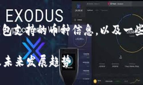 在这里我为您提供关于TP钱包支持的币种信息,以及一些相关的内容。请您稍等片刻。
### TP钱包支持的币种及未来发展趋势