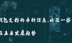 在这里我为您提供关于TP钱包支持的币