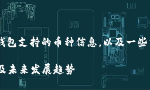 在这里我为您提供关于TP钱包支持的币种信息,以及一些相关的内容。请您稍等片刻。
### TP钱包支持的币种及未来发展趋势