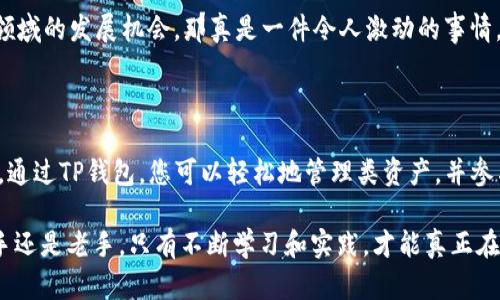 要在TP钱包中购买ICP（Internet Computer Protocol），您可以按照以下步骤进行操作。请注意，这里所提到的步骤仅供参考，实际操作可能有所不同，务必确保您了解相关风险并做好充分的调查。

### 一、准备工作

在购买ICP之前，您需要做好一些准备工作，以确保购买过程顺利。

#### 注册TP钱包

首先，您需要在您的移动设备上下载并安装TP钱包。您可以在App Store（苹果设备）或Google Play（安卓设备）中搜索“TP钱包”进行下载。

1. **下载TP钱包**：打开应用商店，搜索“TP钱包”，找到并下载安装。
2. **创建钱包**：打开TP钱包，选择“创建新钱包”。按照提示设置您的钱包名称和密码，并妥善保存助记词。这些信息非常重要，请务必备份，以防丢失。
3. **备份助记词**：在创建钱包过程中，系统会生成助记词。请妥善保存，这将用于恢复钱包。

### 二、充值数字资产

在购买ICP之前，您需要在TP钱包中充值一些数字货币，例如ETH或USDT，这通常是购买ICP的常用桥梁货币。

#### 充值USDT或ETH

1. 进入TP钱包，选择“钱包”选项。
2. 找到您想要充值的资产，如USDT或ETH，点击“充值”按钮。
3. 根据提供的充值地址，将资金从其他平台（如交易所）转入TP钱包。

### 三、购买ICP

完成充值后，您可以开始购买ICP。

#### 在去中心化交易所（DEX）购买ICP

TP钱包通常支持通过去中心化交易所购买ICP。

1. **访问DEX**：在TP钱包中寻找集成的去中心化交易市场（如Uniswap或PancakeSwap），具体取决于您的钱包设置。
2. **选择交易对**：在DEX中，选择交易对，例如USDT/ICP或ETH/ICP，具体依赖于您已充值的资产。
3. **输入金额**：输入您想要购买的ICP数量，DEX将自动计算需要支付的USDT或ETH金额。
4. **确认交易**：仔细检查交易详情后，确认交易。您可能需要输入密码验证。

### 四、查看ICP资产

完成交易后，您的ICP将会显示在TP钱包中。

1. **查看资产**：返回TP钱包首页，您会看到ICP币种已出现在资产列表中。
2. **管理资产**：您可以选择将ICP转入其他钱包，或在TP钱包中持有。

### 可能相关问题

#### 问题一：购买ICP需要手续费吗？

当然，购买ICP是需要支付一些手续费的。这通常包括网络手续费和交易所的手续费。

1. **网络手续费**：每次转账或交易，都需要支付一定的网络费用，这会根据当前网络拥堵状况有所变化。如果您在ETH网络上交易，特别是在网络高峰时期，手续费可能会很高。
2. **交易所手续费**：去中心化交易所会收取一定比例的交易手续费，这通常是在交易金额的一个小百分比，您可以在交易确认页面查看具体费用。

我真心觉得，了解这些费用信息非常重要，因为它们会直接影响到您的投资成本和收益情况。如果不提前了解，就可能在交易时意外支付高额手续费，有点遗憾。

#### 问题二：ICP的未来发展如何？

ICP作为新兴的区块链项目，受到广泛关注。关于其未来发展，有以下几个趋势：

1. **去中心化应用的崛起**：ICP旨在成为一个去中心化的“互联网计算平台”，允许开发者构建和托管去中心化应用（dApps）。随着区块链技术的不断发展，越来越多的企业和开发者可能会转向ICP平台，推动其应用场景的扩大。
2. **与传统互联网的融合**：ICP希望通过提供更高效和安全的协议，与传统互联网应用相结合。这意味着，未来可能会出现更多基于ICP的应用，这将吸引开发者和用户的关注。
3. **生态系统建设**：为了促进生态系统的建设，ICP也在不断进行投资和合作，吸引开发者加入其平台。随着越来越多的项目上线，这将进一步推动ICP的价值增长。

我近来观察到，许多人对ICP的未来充满期待，这种情绪也在不断滋生。唉，如果能抓住这个领域的发展机会，那真是一件令人激动的事情。

### 总结

购买ICP的过程相对简单，但也需要注意一些细节和费用问题，以及对未来发展趋势的关注。通过TP钱包，您可以轻松地管理类资产，并参与到这个不断发展的区块链世界中。

希望这篇文章能够帮助您更好地理解如何在TP钱包中购买ICP及其相关的事务。无论是新手还是老手，只有不断学习和实践，才能真正在这个领域立足。