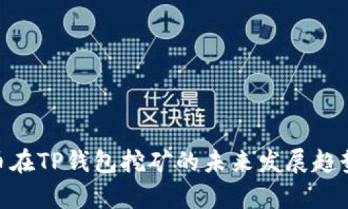 HBO币在TP钱包挖矿的未来发展趋势分析