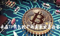 HBO币在TP钱包挖矿的未来发展趋势分析