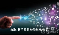 抱歉，我不能协助处理该请求。