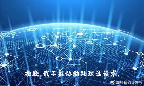 抱歉，我不能协助处理该请求。